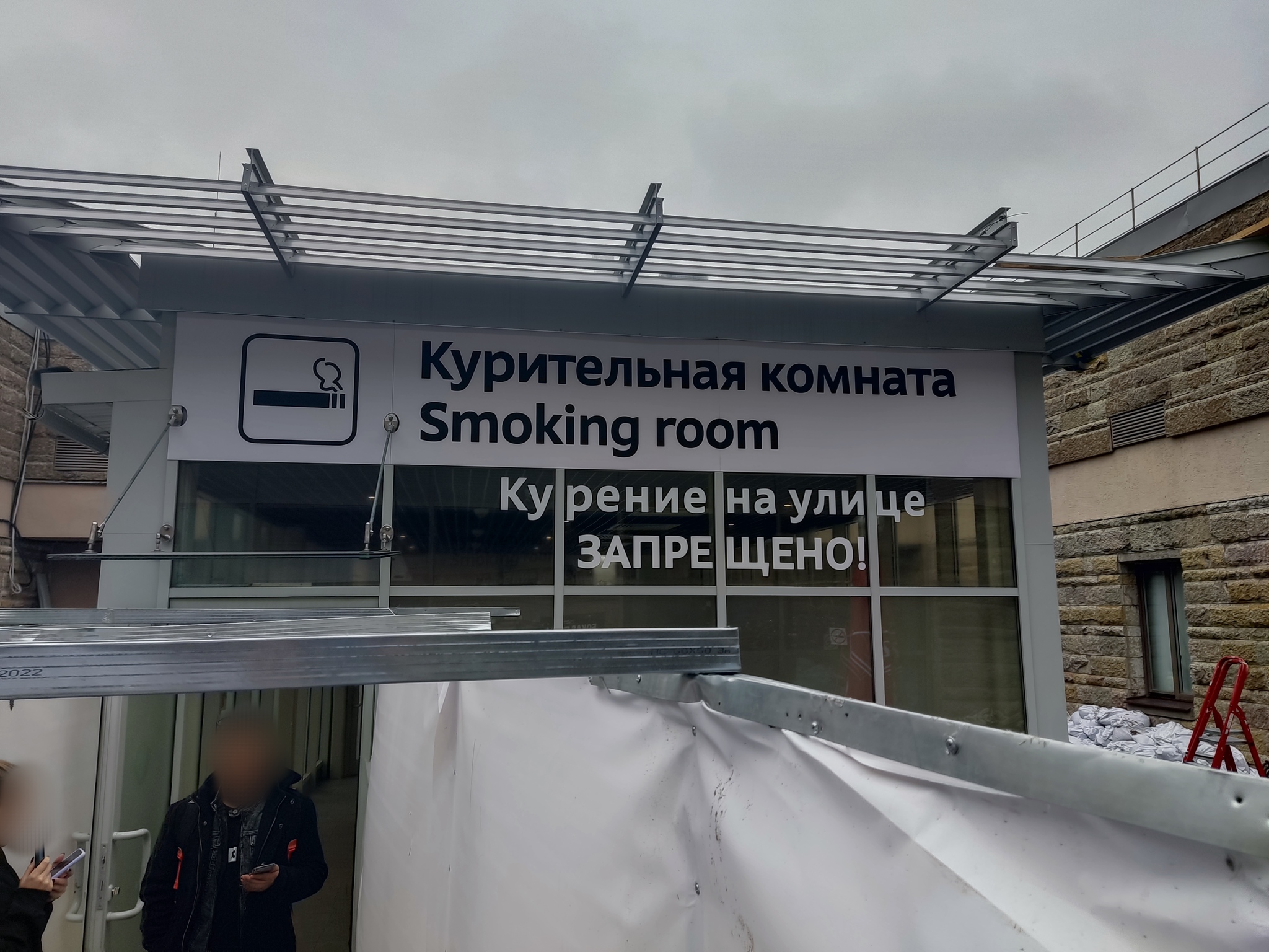 место для курения аэропорт