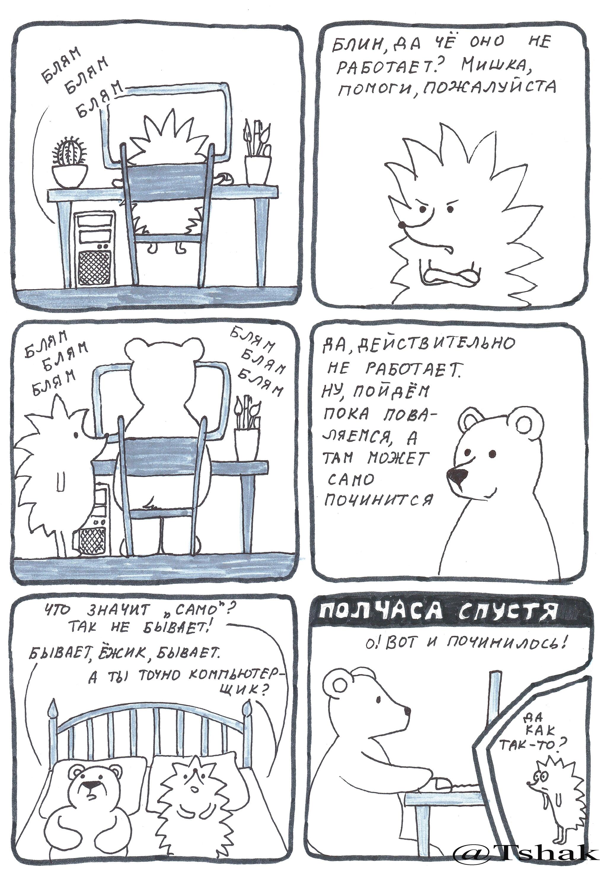 Hedgehog and Bear 22 - My, Humor, Comics, Author's comic