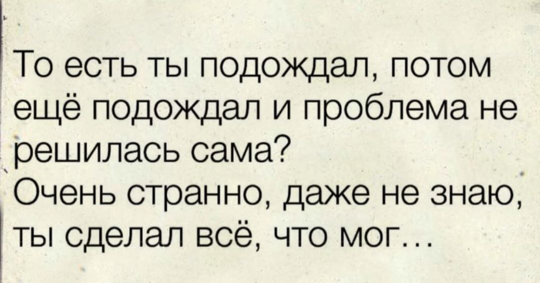 А если долго сидеть на берегу реки, можно увидеть проплывающий труп своего врага? - Картинка с текстом, Философские рассуждения, Пассивность