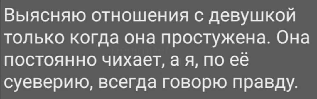 Только пруфы - Отношения, Доверие, Правда, Чиханье, Мужчины и женщины, Жизненно, Диалог