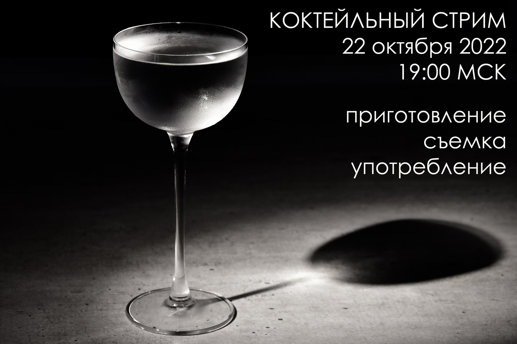 Стрим AlexSheady.Cocktails сегодня в 19:00 | Пикабу