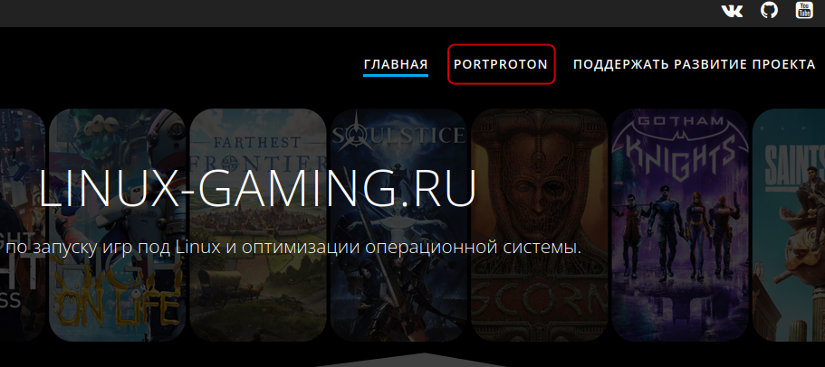 Установка отечественного приложения PortProton для запуска windows-игр на Linux - Моё, Linux, Компьютерная помощь, Компьютерные игры, Длиннопост, Portproton