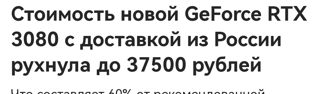 Должно быть так: Стоимость новой GeForce RTX 37500 с доставкой из России рухнула до 3080 рублей - Мемы, Зашакалено, Странный юмор, Ирония, Тонкий юмор, Грустный юмор, Каламбур, Анекдот, Игра слов, Туалетный юмор