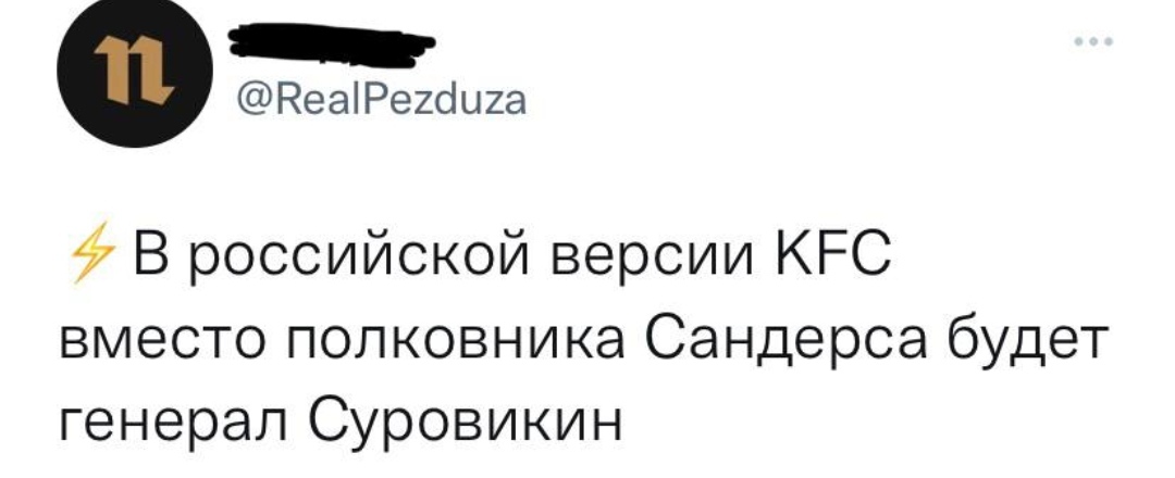 Импортозамещение - Скриншот, Сергей Суровикин, Политика, Полковник сандерс, Fake News, Pezduza