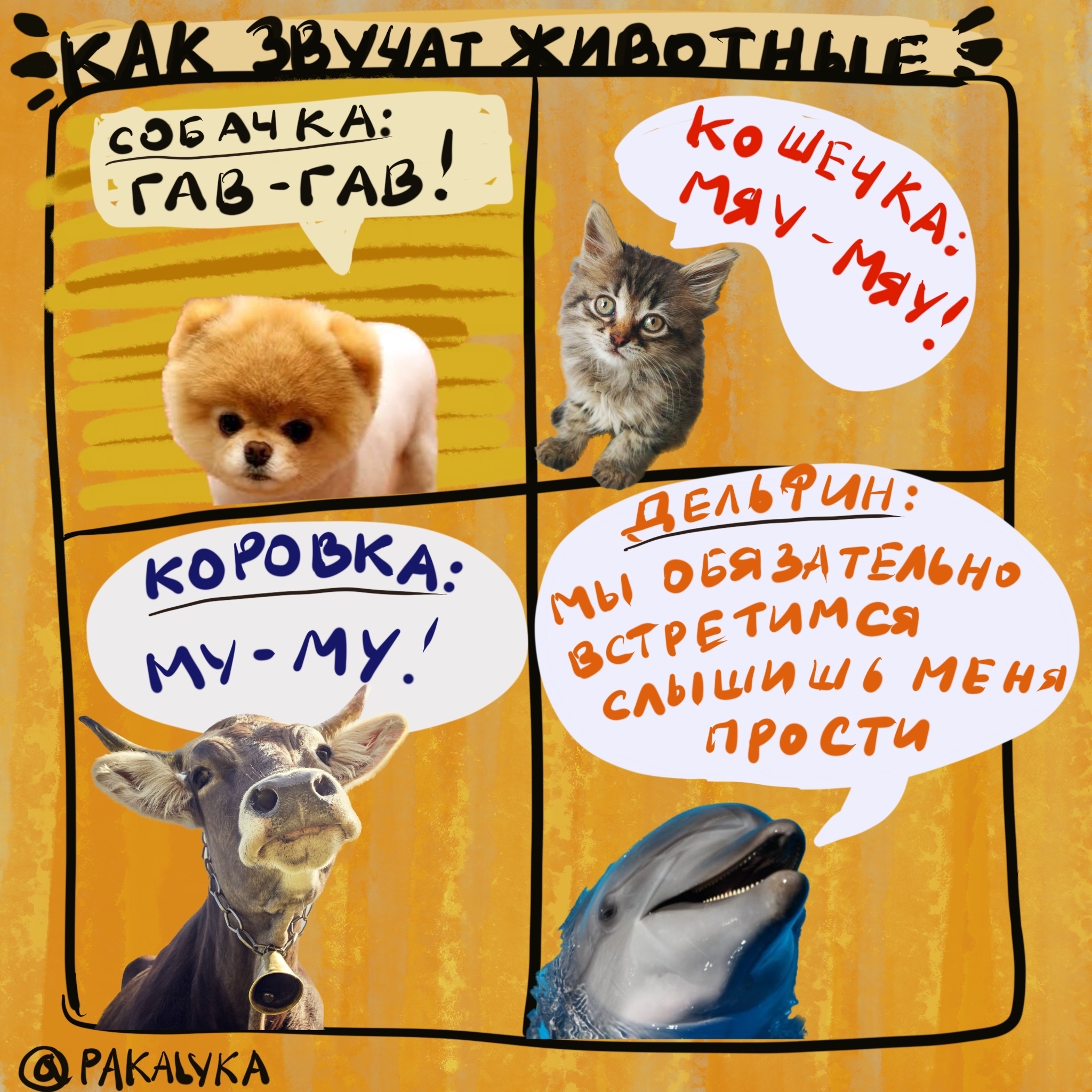 Sounds of nature - My, Comics, Picture with text, With meaning, Repeat, cat, Dog, Cow, Dolphin