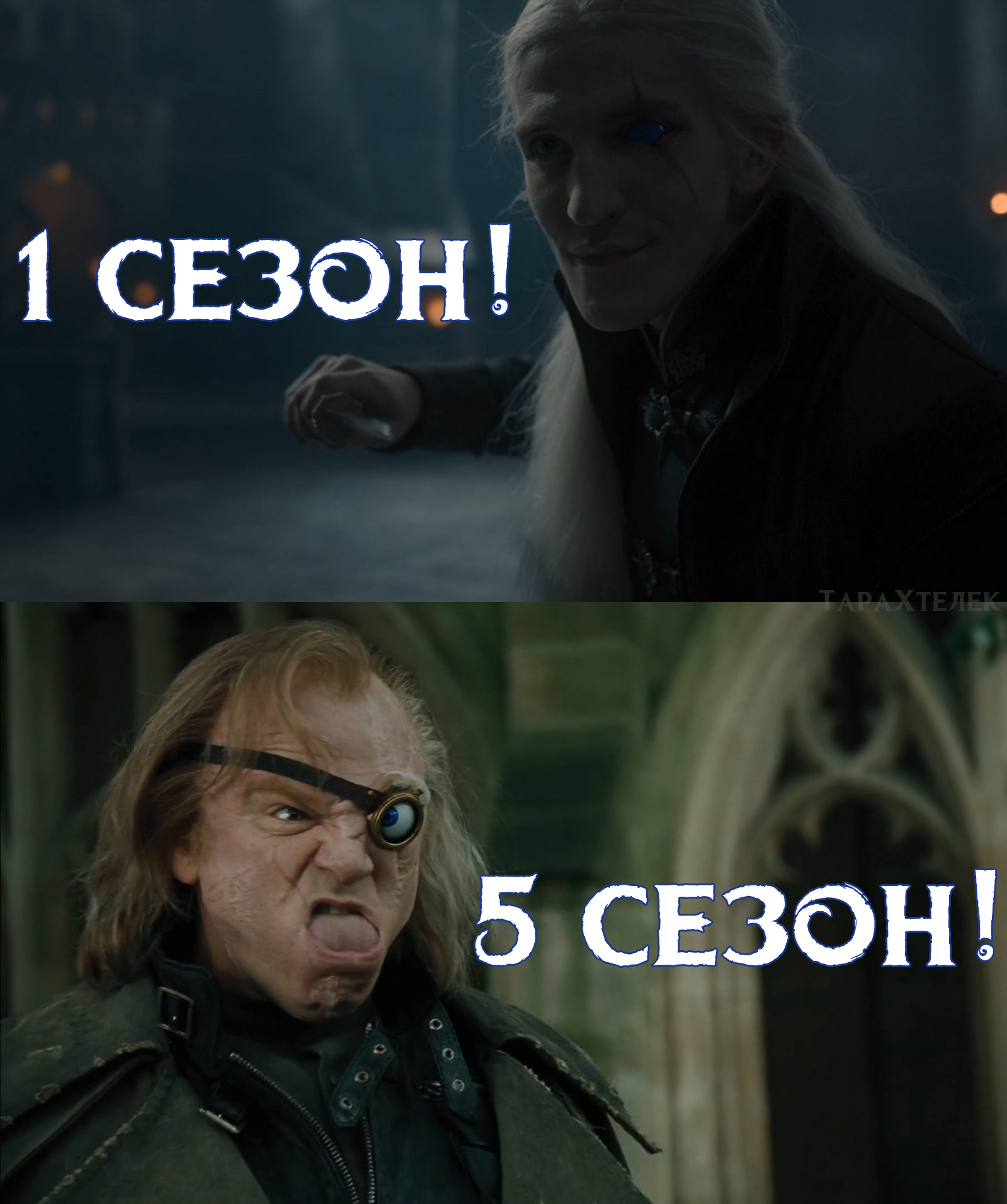 They change so fast! - My, Humor, Picture with text, Memes, Serials, Movies, Harry Potter, Professor Grum, Aymond Targaryen