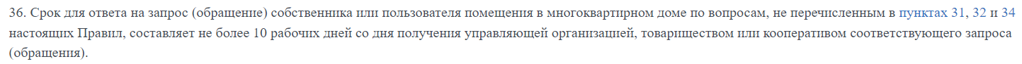 Сроки ответа на обращения или жалобы для УК - Моё, Жалоба, Гайд, Закон, Прокуратура, Право, Чиновники, Жилищная инспекция, Нарушение, Госуслуги, Управляющая компания, Длиннопост