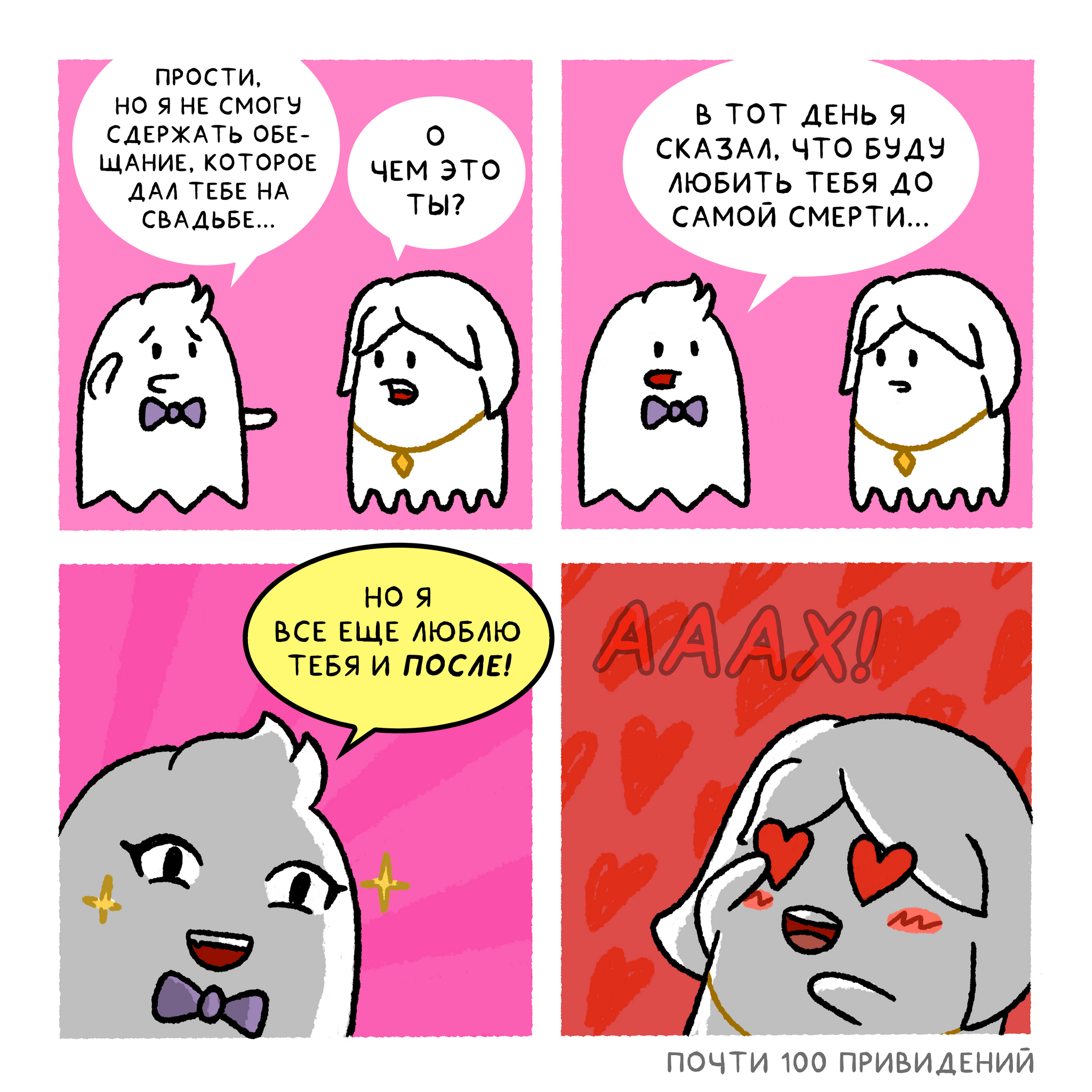 Nearly 100 Ghosts - 10 more comics about a haunted house - My, Nearly 100 ghosts, Comics, Humor, Ghost