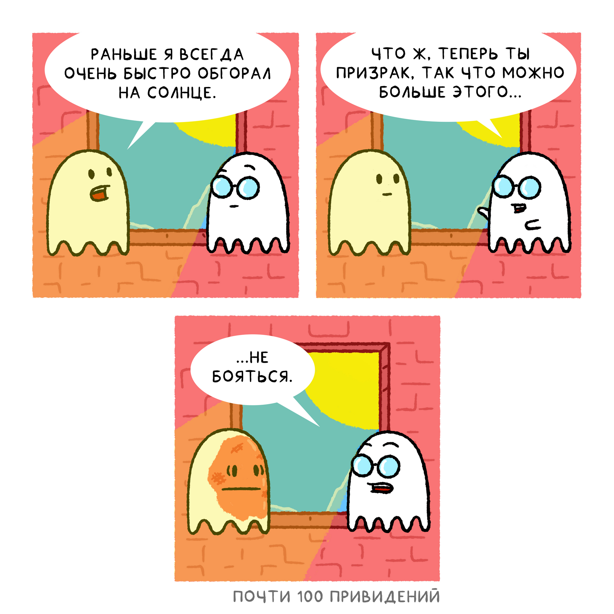 Nearly 100 Ghosts - 10 more comics about a haunted house - My, Nearly 100 ghosts, Comics, Humor, Ghost