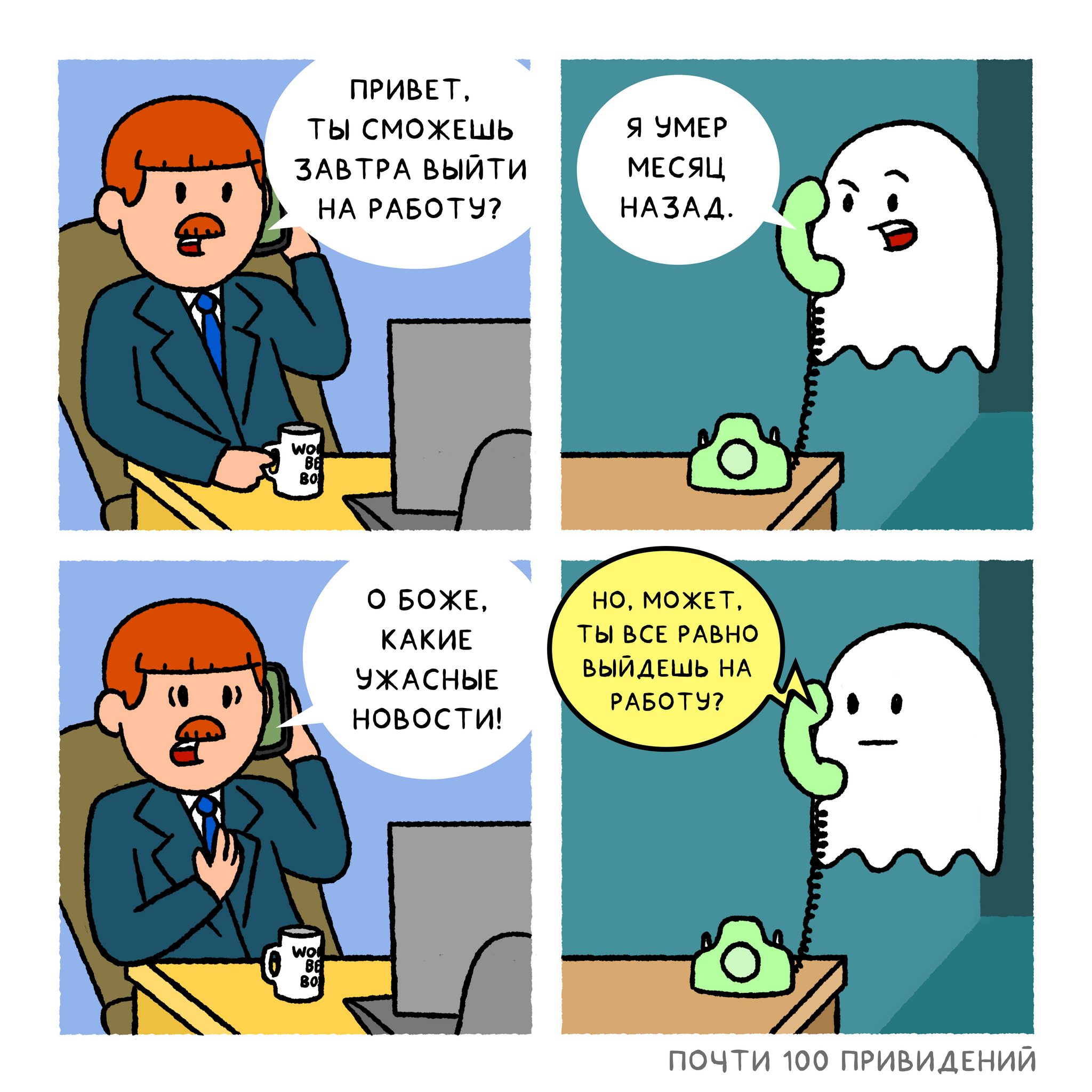 Nearly 100 Ghosts - 10 more comics about a haunted house - My, Nearly 100 ghosts, Comics, Humor, Ghost