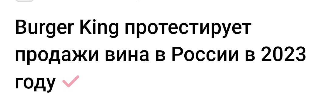 Самое время - Юмор, Бургер Кинг, Вино, Алкоголь, Картинка с текстом, Новости