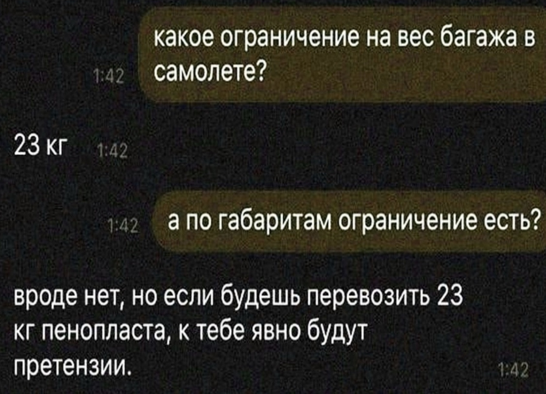 Хороший багаж - Юмор, Мемы, Картинка с текстом, Самолет, Багаж, Переписка, Повтор, Пенопласт, Зашакалено