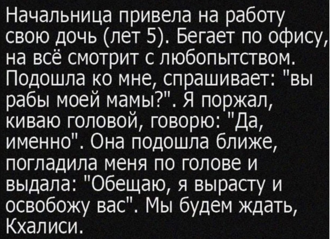 Мило - Юмор, Мемы, Картинка с текстом, Работа, Начальство, Дети