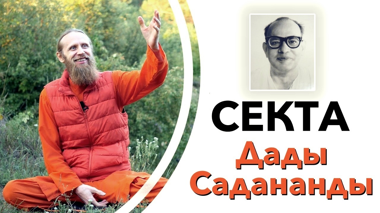 Дада садананда секта