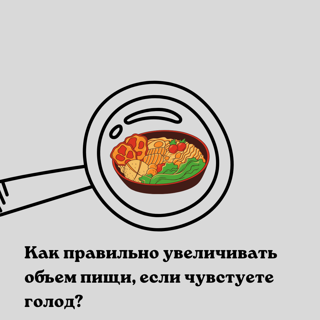 Как правильно увеличивать объем пищи, если чувствуете голод? - Моё, Лишний вес, Похудение, Диета, Правильное питание, Фитнес, Здоровое питание, Голод, Еда