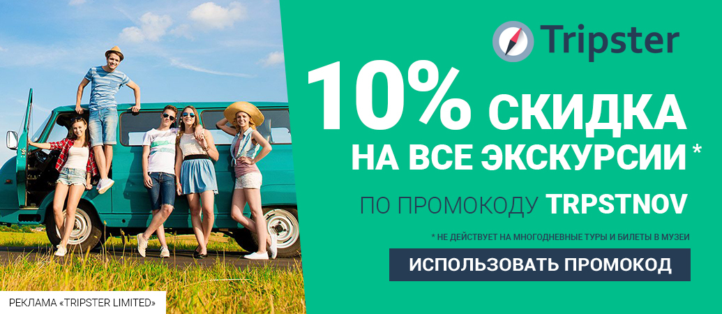 Промокоды на скидку в Tripster, Level Travel, FUN&SUN! - Промокод, Скидки, Акции, Экскурсия, Тур, Путешествия