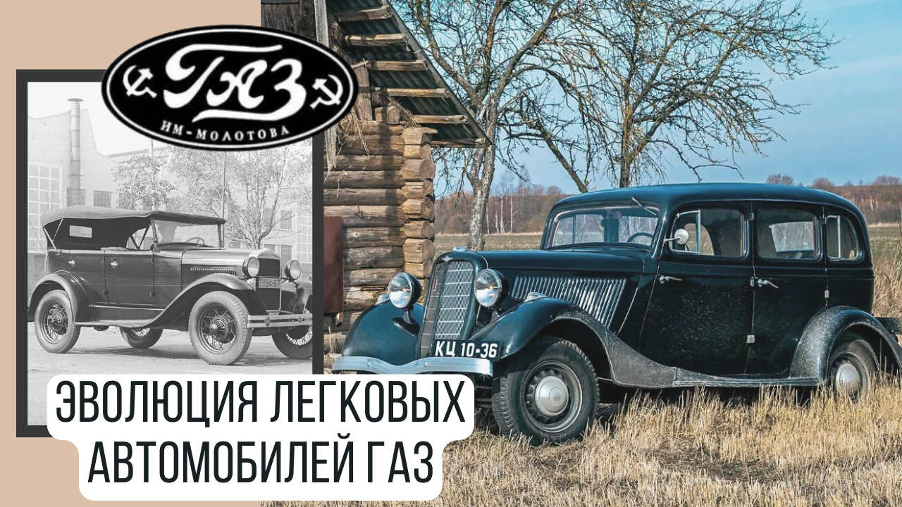 Эволюция легковых автомобилей ГАЗ: 1932-1958 | Пикабу