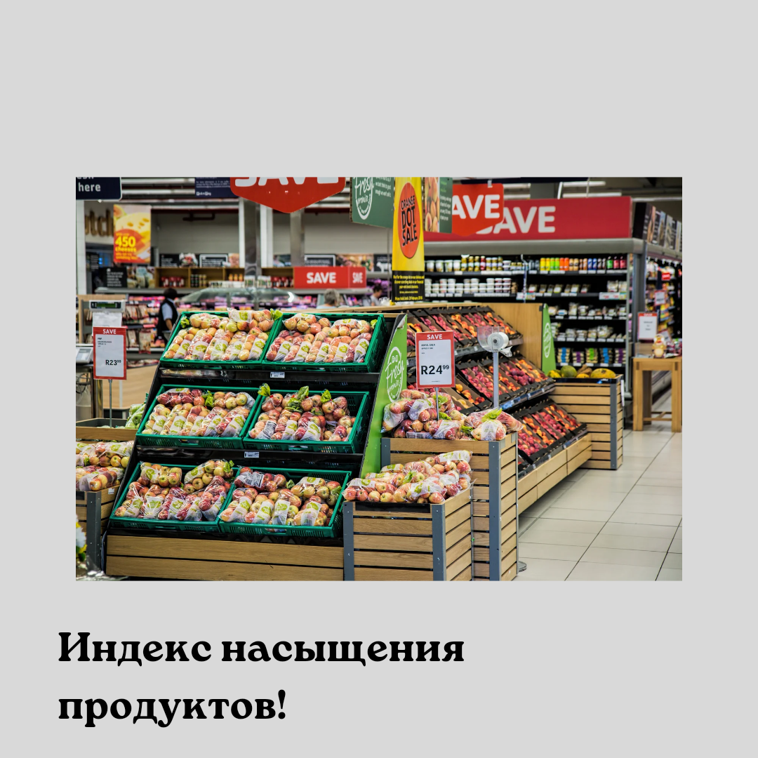 Индекс насыщения продуктов | Пикабу