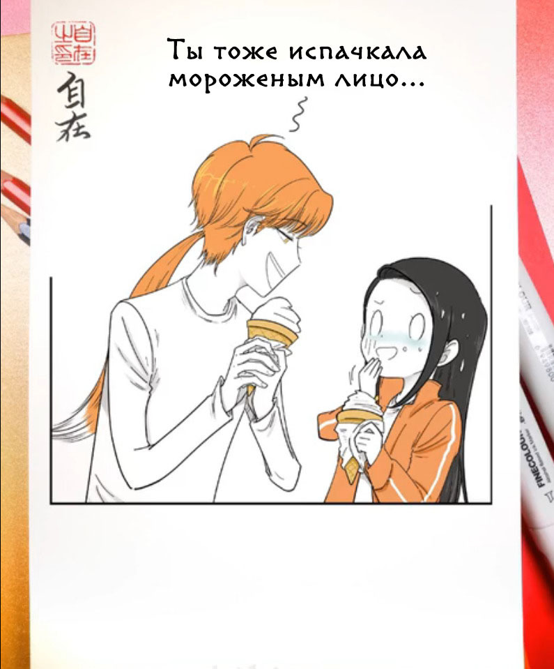 The ice cream is delicious but very cold. Episode 634 - Comics, Translation, Manhua, Devils love, Zizai_orangebrush