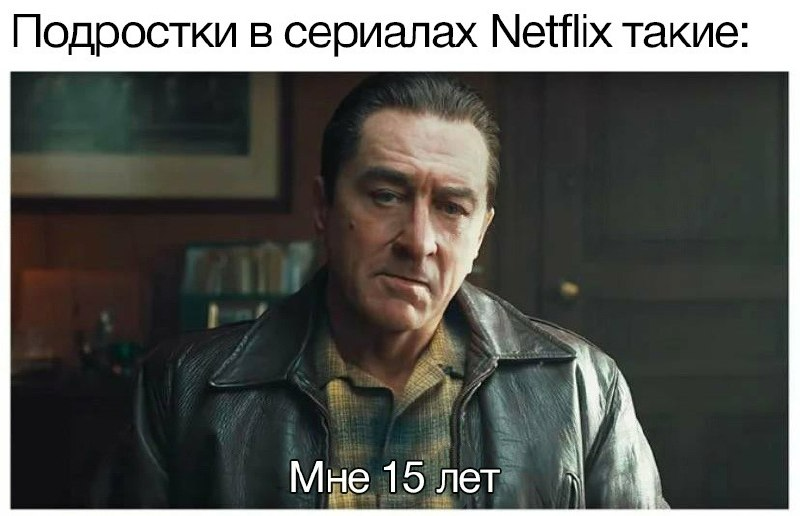 Подростки - Картинка с текстом, Юмор, Netflix, Роберт Де Ниро, Возраст, Сериалы