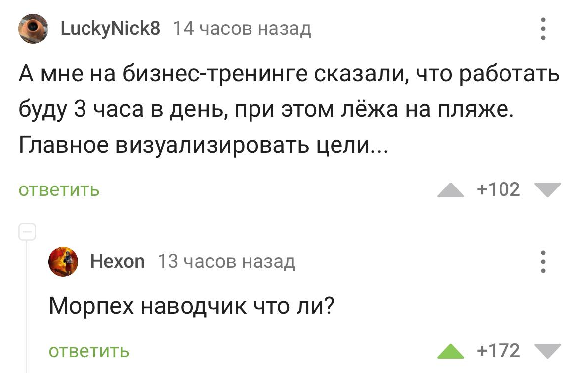 Про бизнес-тренинги - Цитаты, Скриншот, Комментарии на Пикабу