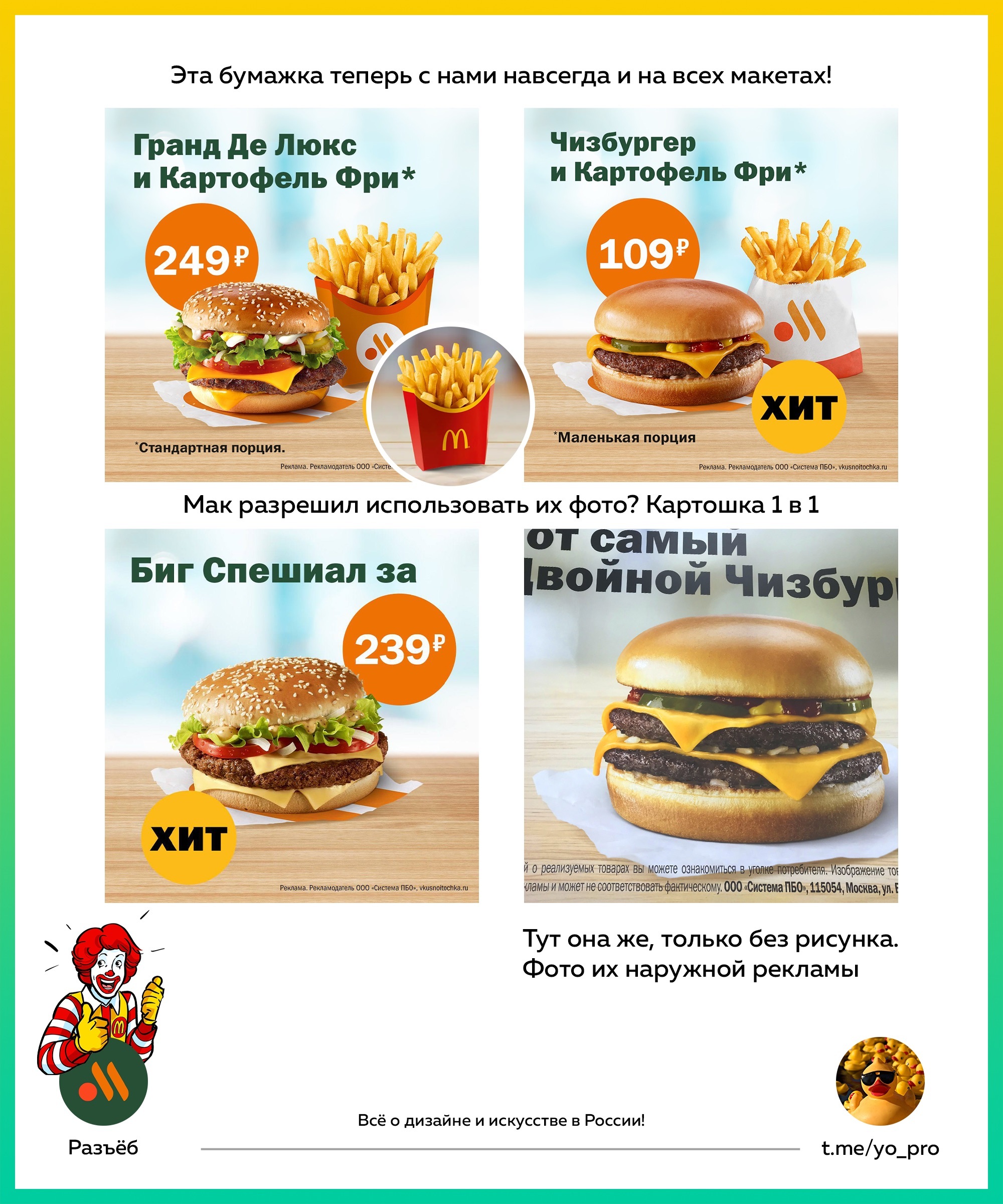 Blind designers work at McDuck - My, Design, Marketing, Creative, Idea, McDonald's, Telegram, Burger, French fries, Parsing, Creative advertising, Advertising, Fast food, KFC, Burger King, beauty, Критика, Longpost