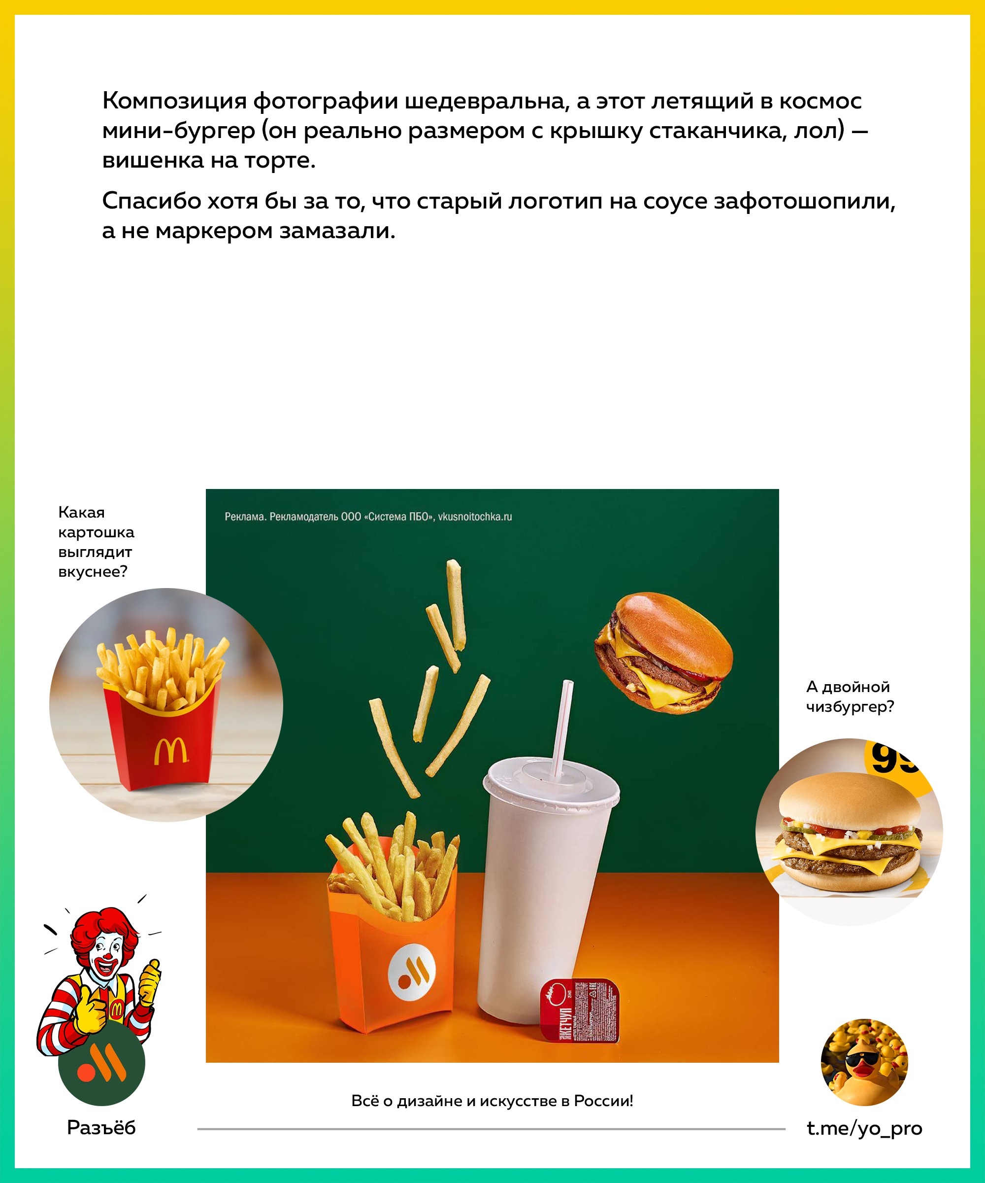 Blind designers work at McDuck - My, Design, Marketing, Creative, Idea, McDonald's, Telegram, Burger, French fries, Parsing, Creative advertising, Advertising, Fast food, KFC, Burger King, beauty, Критика, Longpost