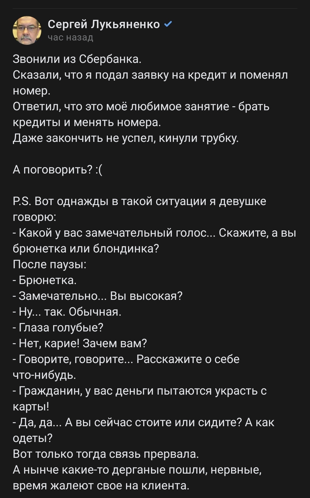 Сотрудники сбербанка - Скриншот, Сбербанк, Мошенничество, Сергей Лукьяненко