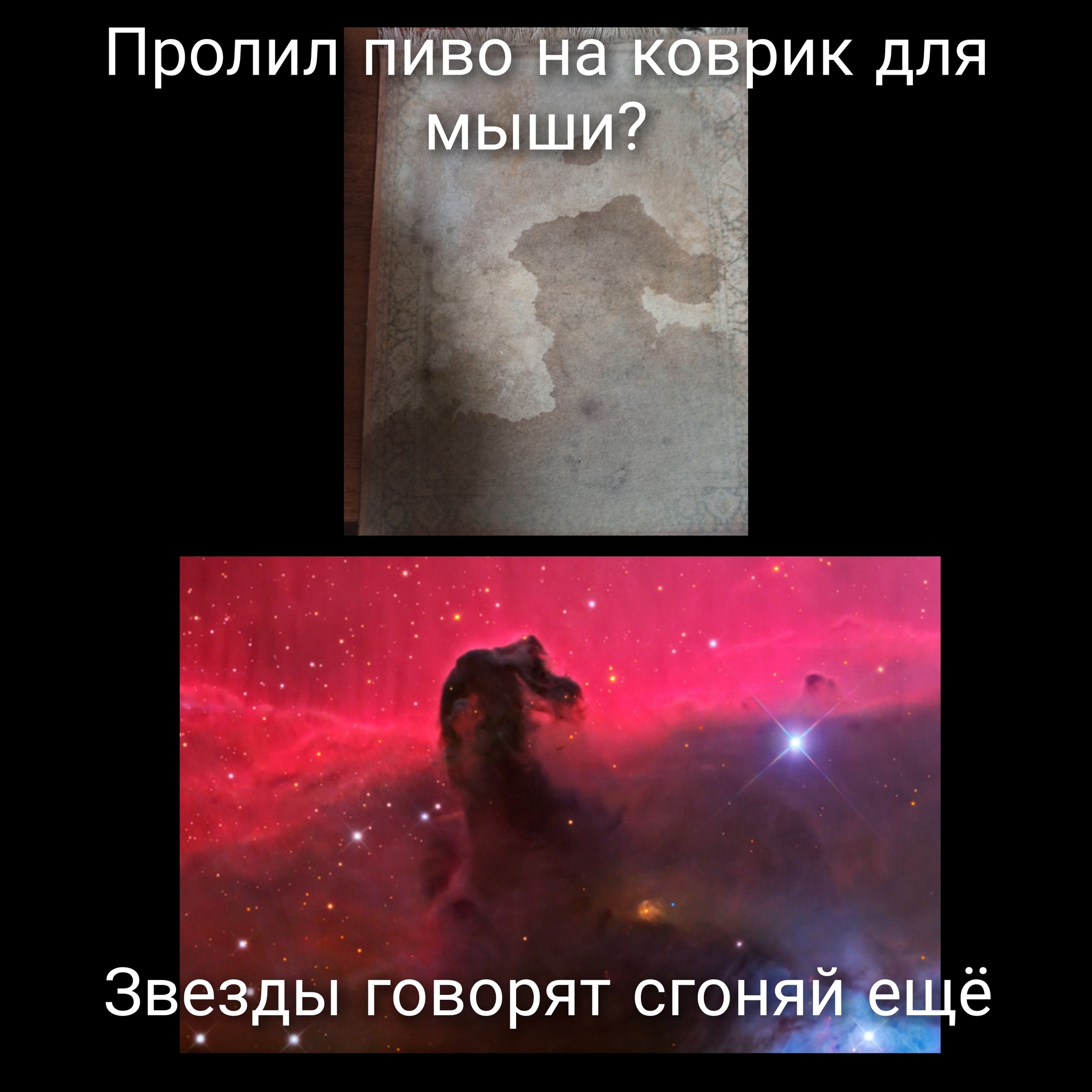 Though Wednesday, but for someone it's Friday! - My, Alcohol, Wednesday, Humor, Horse head nebula, Astronomy, Beer