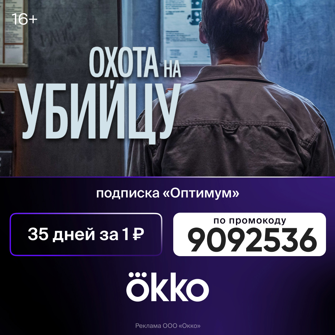 Онлайн-кинотеатр Okko — 35 дней подписки «Оптимум» за 1 руб | Пикабу