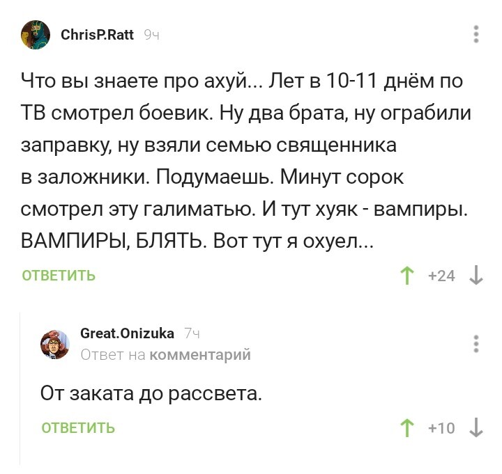 А неплохое начало - Скриншот, Комментарии на Пикабу, От заката до рассвета, Мат