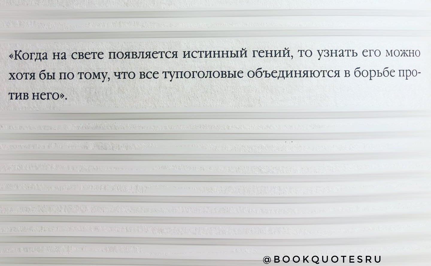 (с) Джонатан Свифт - Цитаты, Картинка с текстом, Философия, Юмор, Мудрость, Гений, Хейтеры