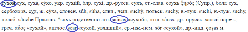 Сухой Происхождение - Моё, Сухое валяние, Sear Bliss, Длиннопост, Этимология, Слова