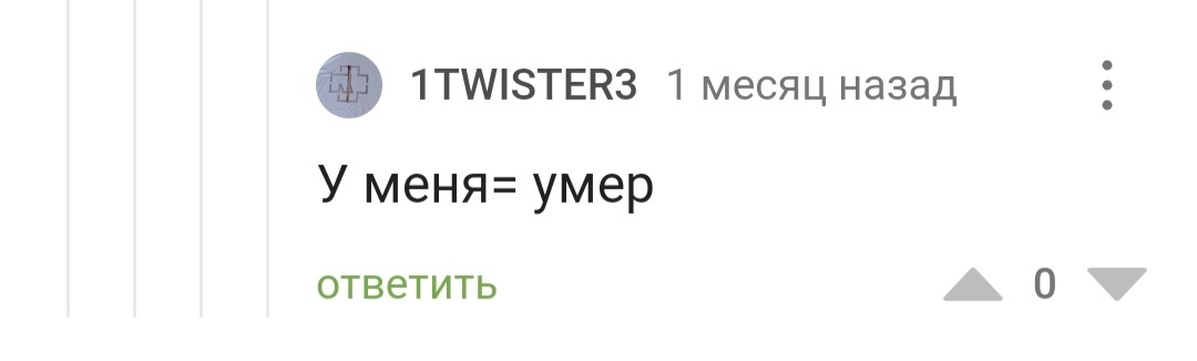 Даже не знаю, что лучше: опчепятка или исправление - Опечатка, Черный юмор, Комментарии на Пикабу, Скриншот