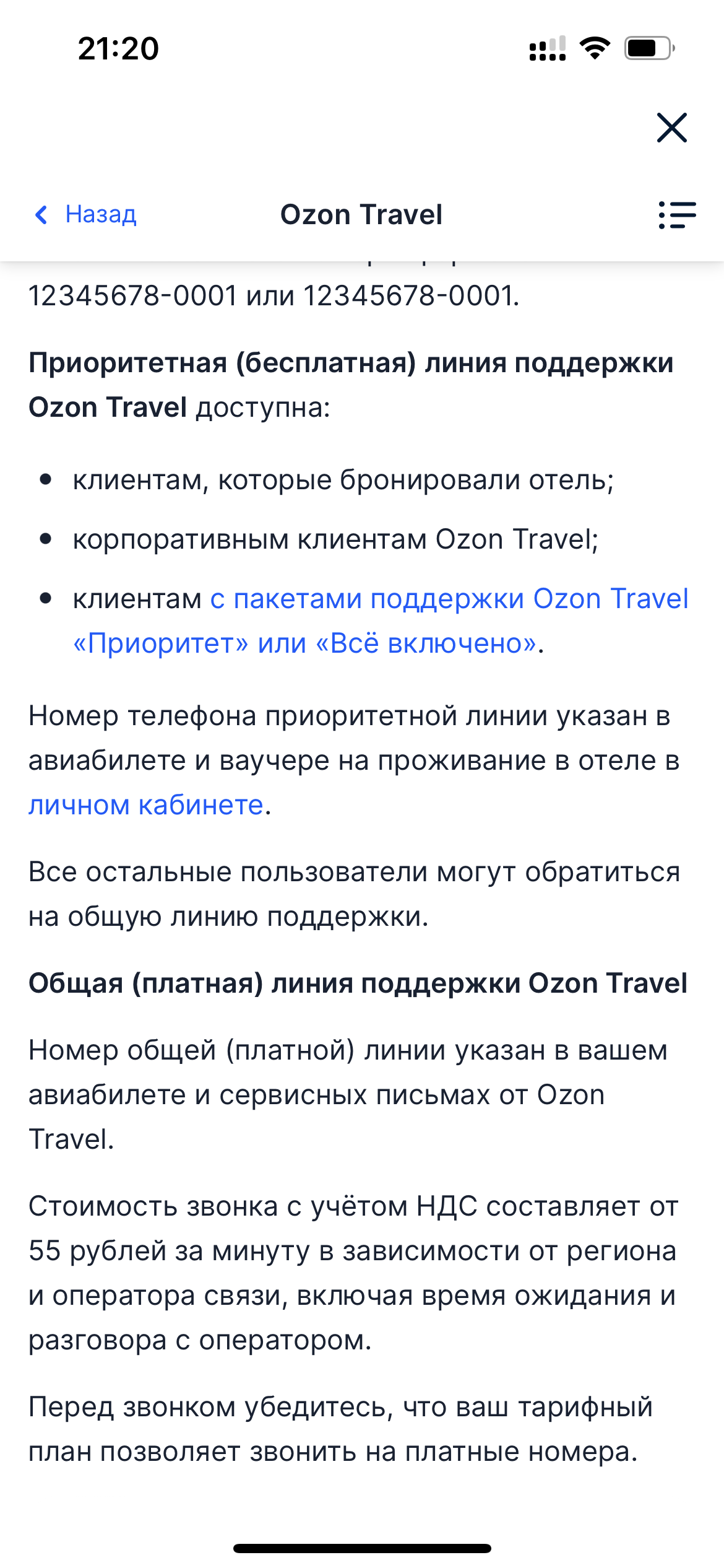 OZON Travel scammed for 15K!!! - My, Ozon Travel, Deception, Fraud, Divorce for money, Negative, A complaint, Consumer rights Protection, Ozon, Mat, Longpost, Hell, Flights, Thimbles, Crooks