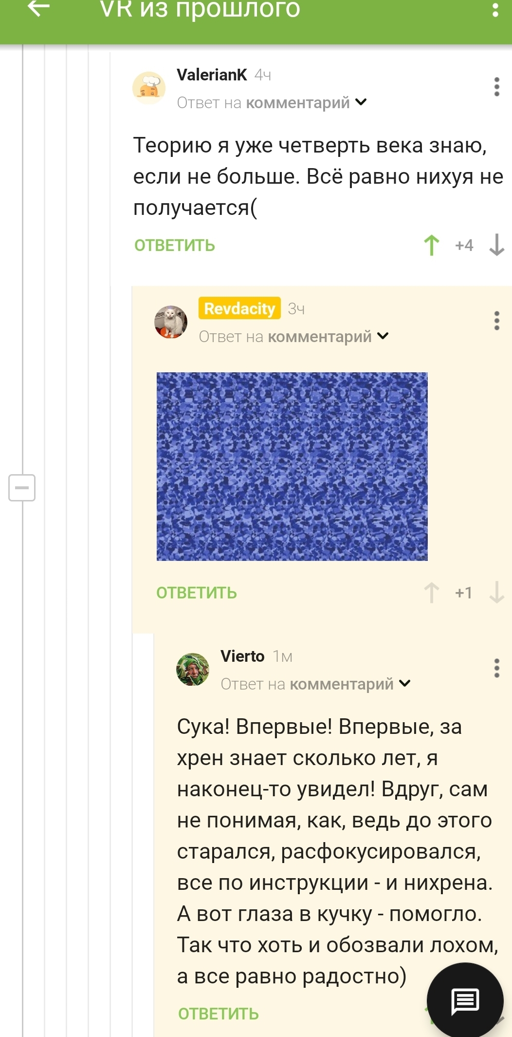 Ответ на пост «VR из прошлого» - Стереограммы, Комментарии, Юмор, Открытие, Научился, Картинка с текстом, Ответ на пост, Скриншот, Комментарии на Пикабу, Мат, Зрение