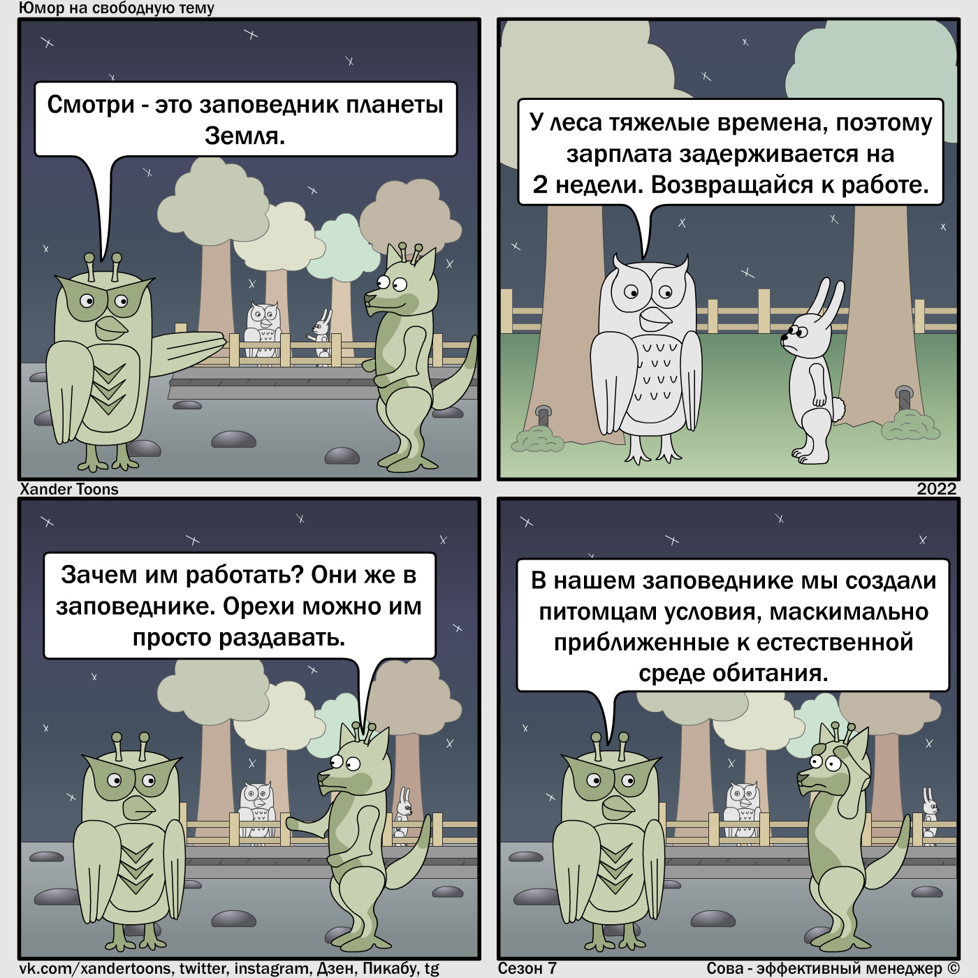 Forest through the eyes of aliens. Humor on a free topic from Owl. №176 - My, Owl is an effective manager, Xander toons, Comics, Work, Reserves and sanctuaries, Aliens