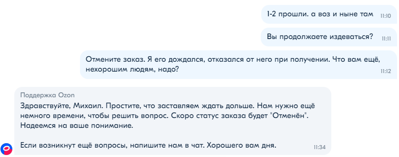 Ozon отказывается отменять заказ (часть 4) | Пикабу
