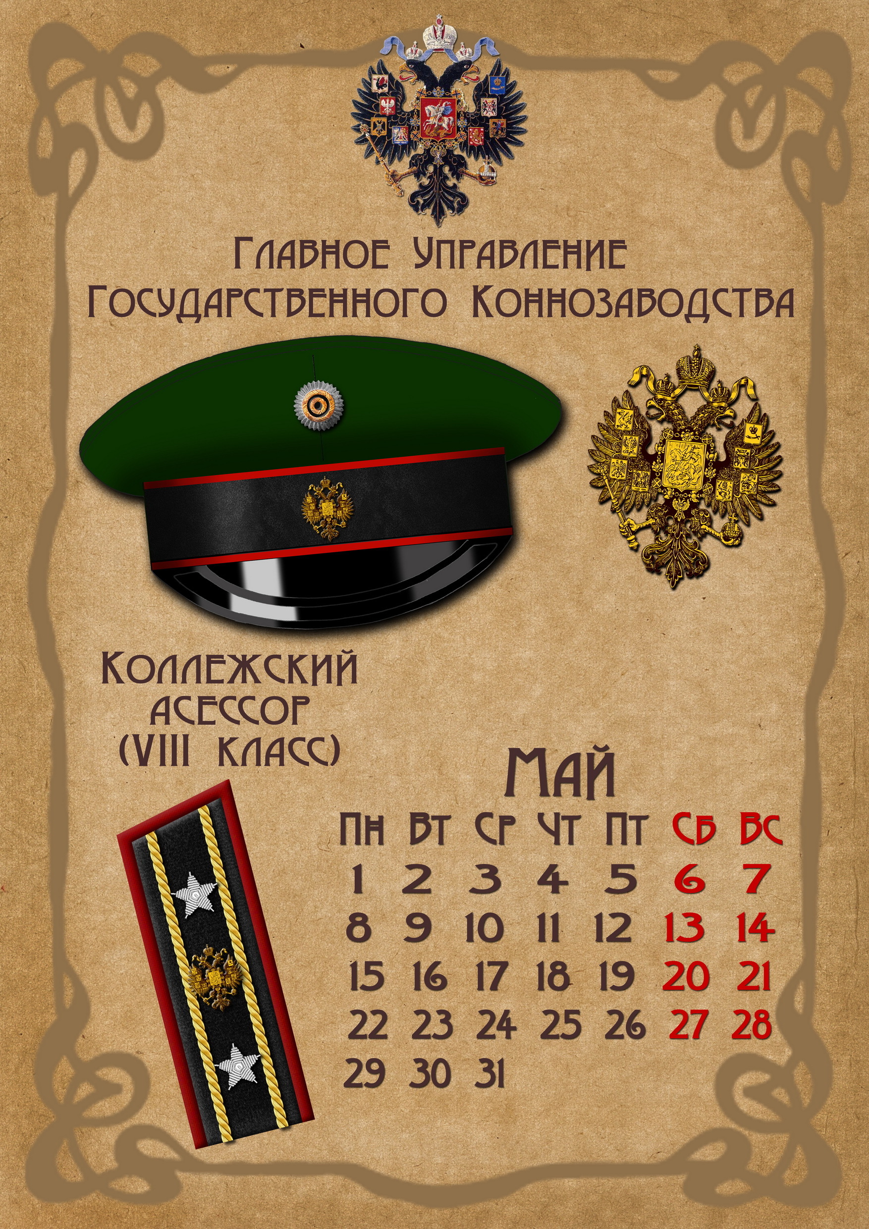 Calendar for 2023 - My, A uniform, Form, Insignia, Uniform