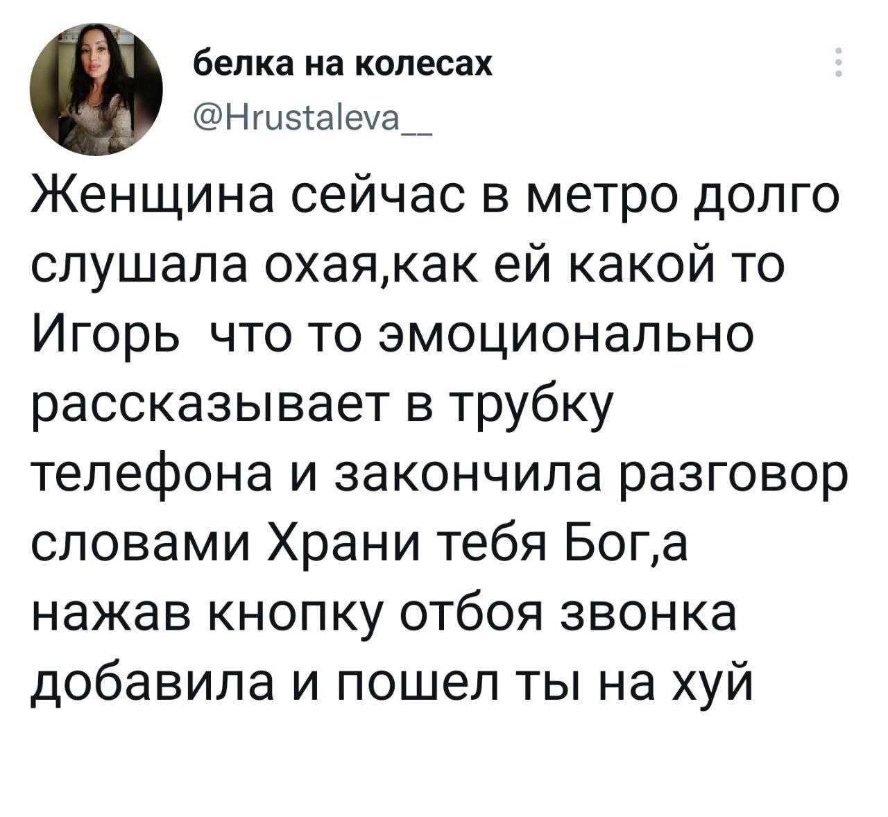 Как я понимаю эту даму - Игорь, Куда пошел, Жизненно, Скриншот, Мат, Twitter, Тег для красоты