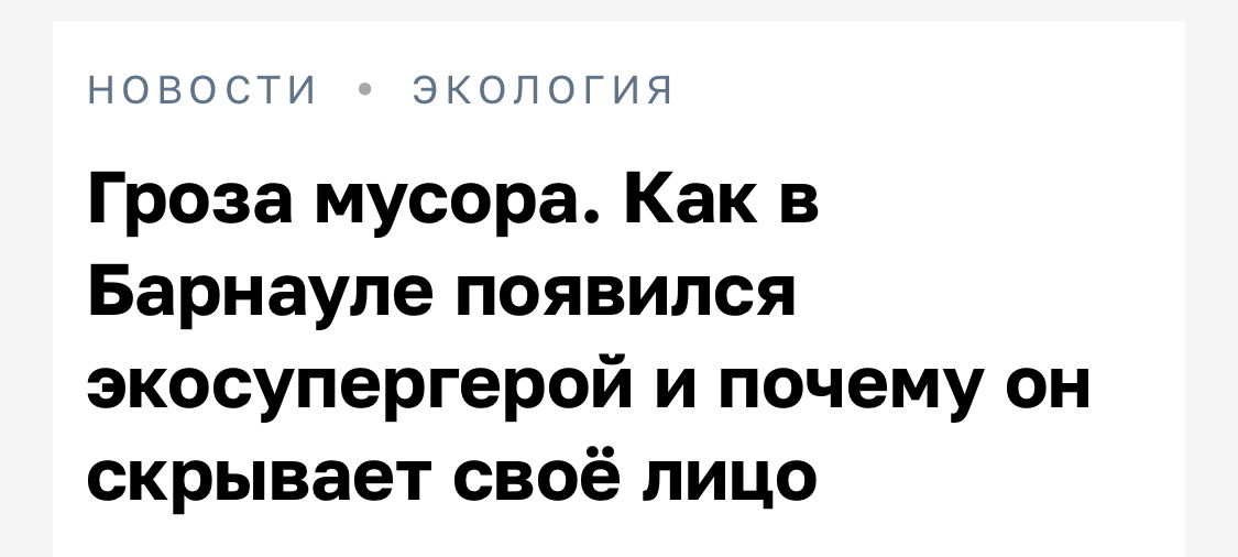 Интервью - Моё, Барнаул, Алтайский край, Мусор, Уборка, Текст, Экология, Без рейтинга