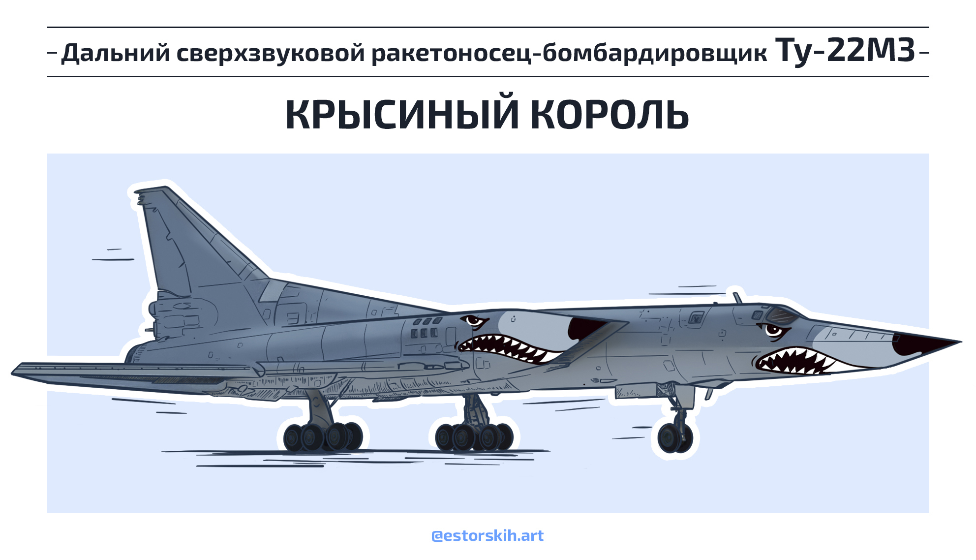 Tu-22M3 supersonic bomber bomber - My, Estorskihart, Art, Sketch, Illustrations, Tu-22m3, Missile carrier, Airplane, Nose Art, Livery, Rat King, Mole, Comments on Peekaboo, Screenshot, Tupolev, Longpost