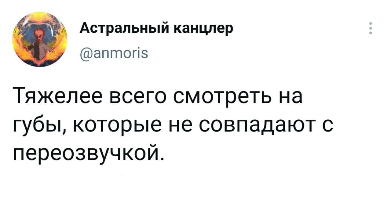 А когда совпадают - не ценим - Юмор, Twitter, Озвучка, Сериалы, Фильмы, Скриншот