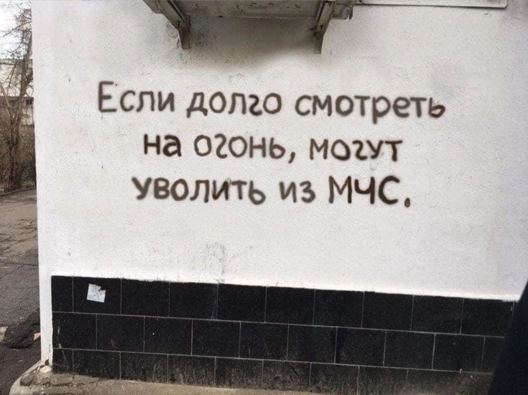 Ministry of Emergency Situations - Ministry of Emergency Situations, Fire, The photo, The writing is on the wall, Repeat, Humor