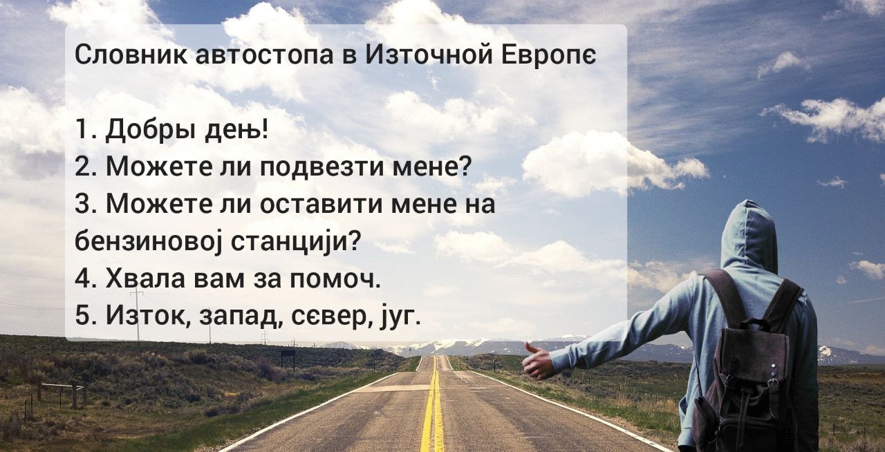 Do you understand the text on the photo? - My, Slavs, Language, Artificial languages, Hitch-hiking, Interslavian language, Czech, Serbian, Bulgarian, Polish language