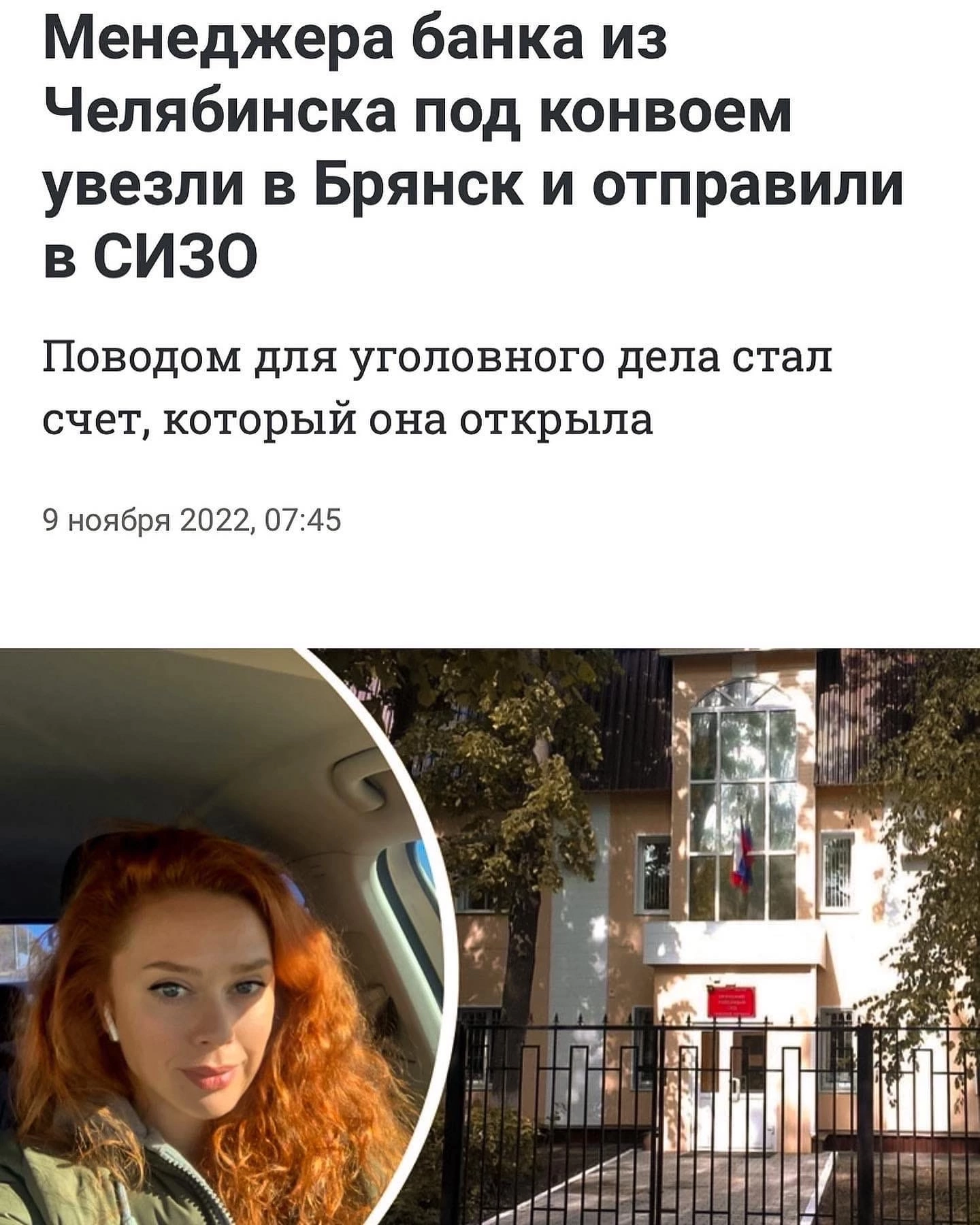 Need help Chelyabinsk-Bryansk! A bank manager from Chelyabinsk was taken under escort to Bryansk and sent to a pre-trial detention center! - My, No rating, Help, Legal aid, Bryansk, Chelyabinsk, Longpost
