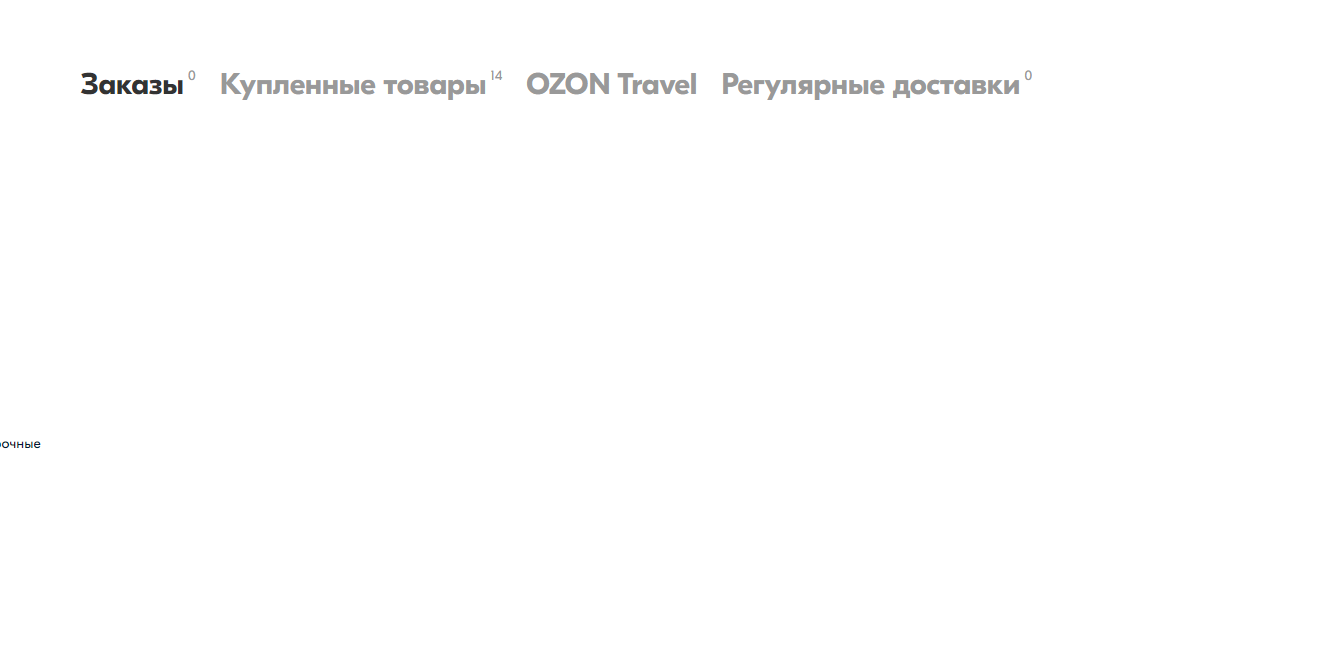 А что OZON не вывез распродажу? - Моё, Ozon, Доставка, Сайт, Распродажа, Длиннопост