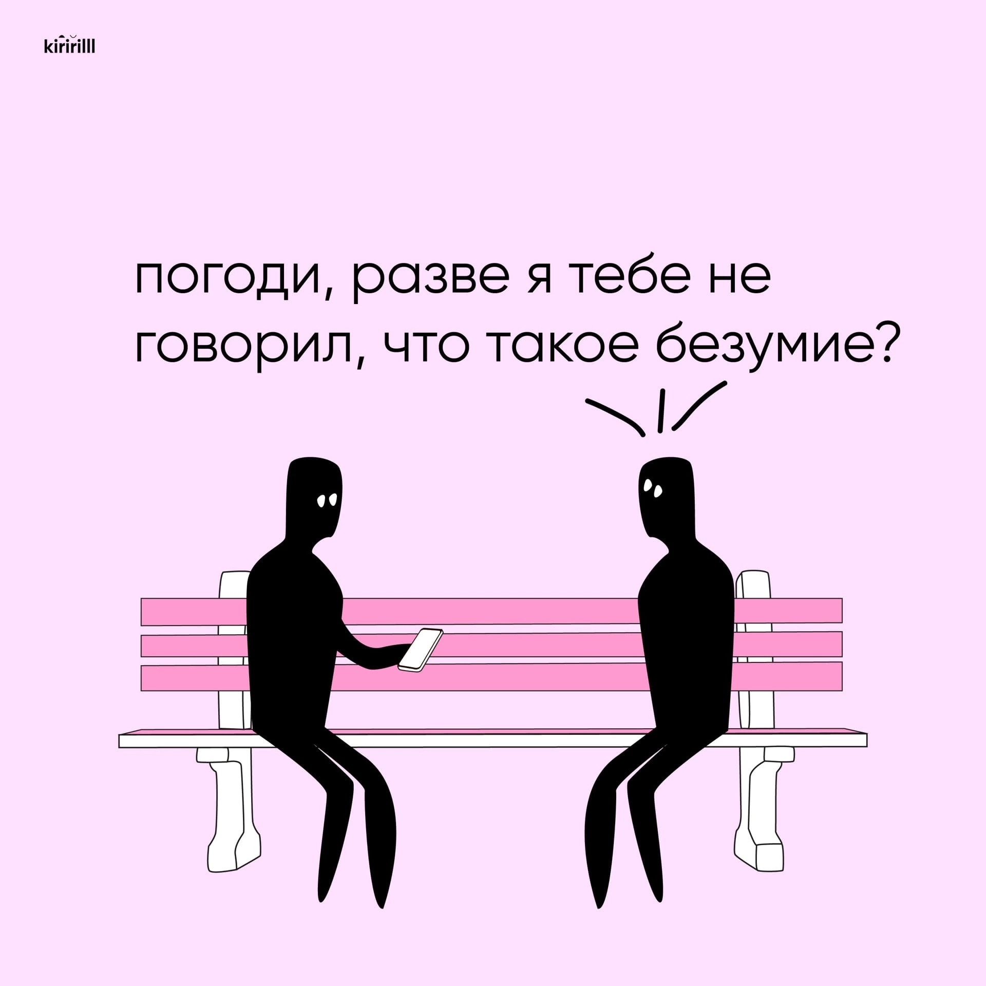 Не безумие ли это? - Психология, Юмор, Комиксы, Картинка с текстом, Безумие, Длиннопост