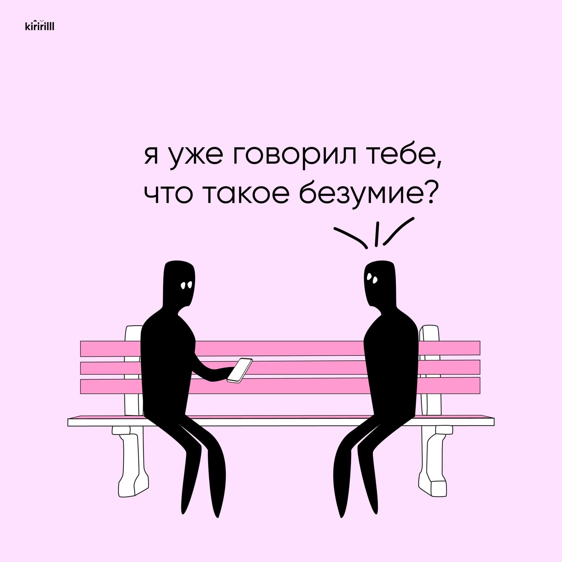 Не безумие ли это? - Психология, Юмор, Комиксы, Картинка с текстом, Безумие, Длиннопост