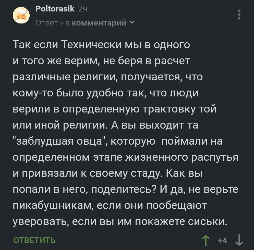 Все что угодно ради сисек - Религия, Сиськи, Юмор, Комментарии на Пикабу, Скриншот